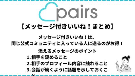 ペアーズ メッセージ付きいいね|【女子大生が教える】ペアーズ(Pairs)のメッセージ付。